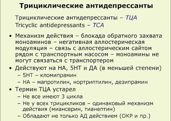 Трициклические антидепрессанты. Что это такое, список препаратов