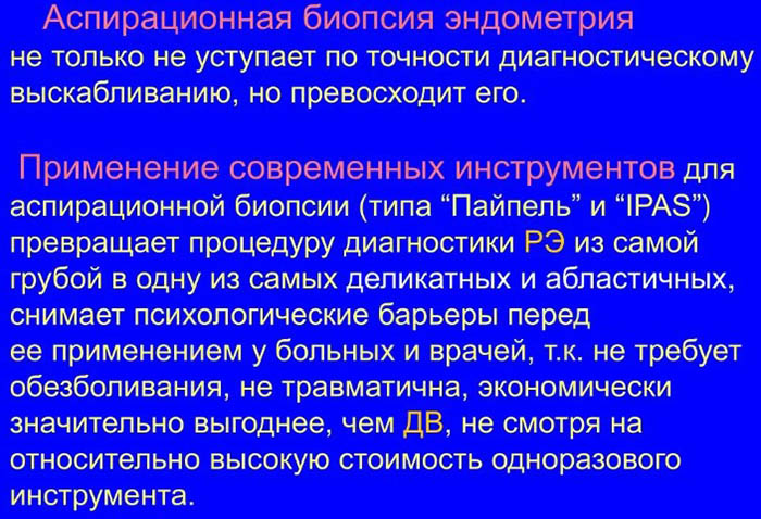 Аспирационная биопсия эндометрия (АБЭ). Что это такое