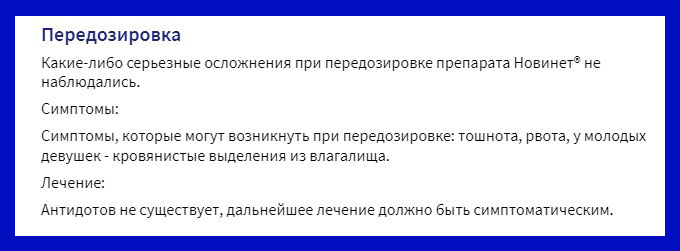 Новинет таблетки противозачаточные. Побочные действия