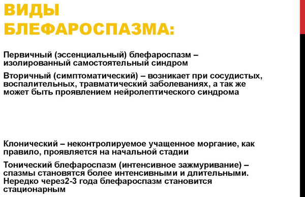 Блефароспазм в офтальмологии. Что это, причины, лечение