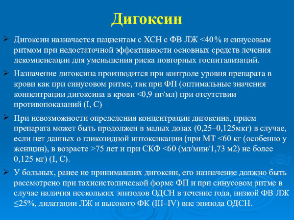 Дигоксин (Digoxin). Инструкция по применению, цена, отзывы