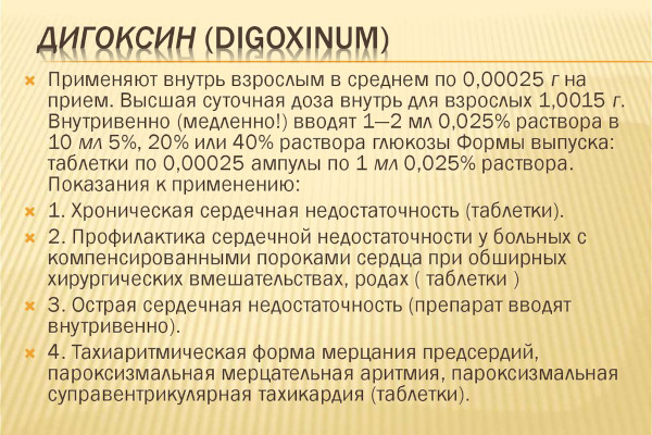 Дигоксин (Digoxin). Инструкция по применению, цена, отзывы