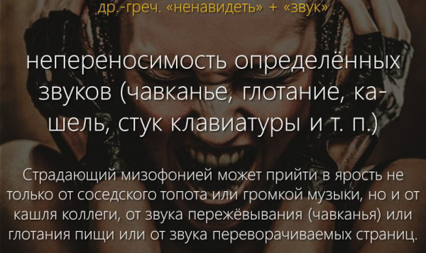 Мисофония это что за психическое заболевание, фобия