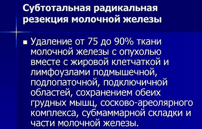 Радикальная резекция молочной железы. Что это такое, что значит