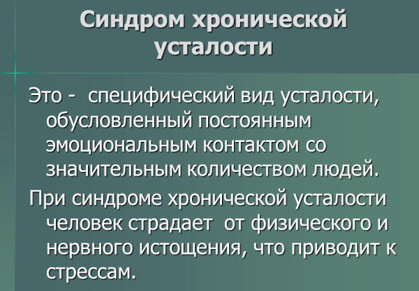 Синдром хронической усталости. Симптомы и лечение у взрослых