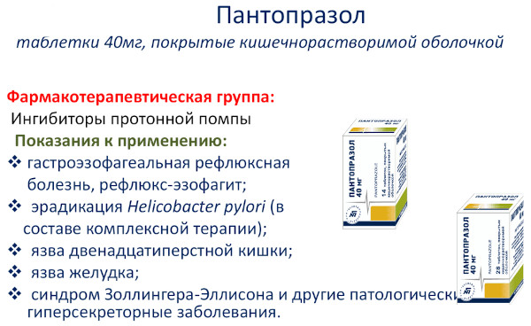 Пантопразол. Инструкция по применению, цена, отзывы