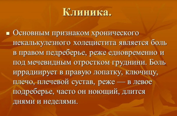 Некалькулезный холецистит. Что это такое, симптомы, лечение