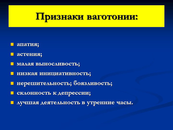 Ваготония. Что это такое, лечение у взрослых