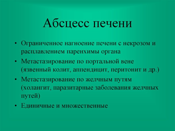 Абсцесс печени. Причины, что это, клинические рекомендации