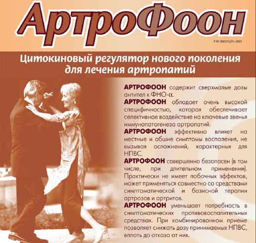 Артрофоон (Arthrofon) таблетки. Инструкция по применению, цена