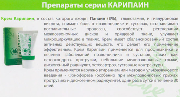 Карипаин мазь для суставов. Инструкция по применению, цена, отзывы