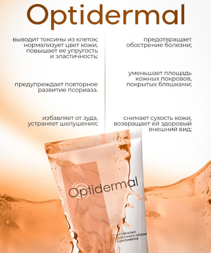 Оптидермал (Optidermal) мазь от псориаза. Цена, инструкция