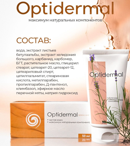 Оптидермал (Optidermal) мазь от псориаза. Цена, инструкция