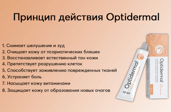 Оптидермал (Optidermal) мазь от псориаза. Цена, инструкция