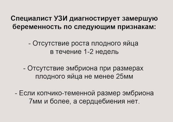 Замершая беременность. Признаки в первом триместре, симптомы, причины