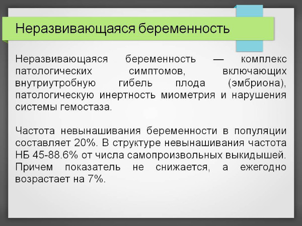 Замершая беременность. Признаки в первом триместре, симптомы, причины