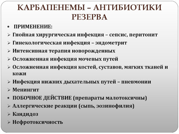 Карбапенемы препараты антибиотики. Что это, список