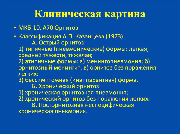 Орнитоз это что за болезнь. Симптомы, лечение