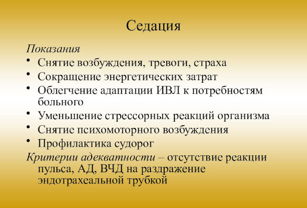 Седация и наркоз. В чем разница, чем отличается