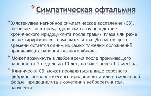 Симпатическая офтальмия. Что это такое, клинические рекомендации