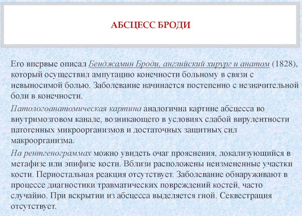 Абсцесс Броди бедренной кости большеберцовой. Что это, лечение