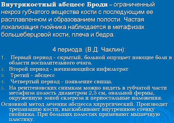 Абсцесс Броди бедренной кости большеберцовой. Что это, лечение