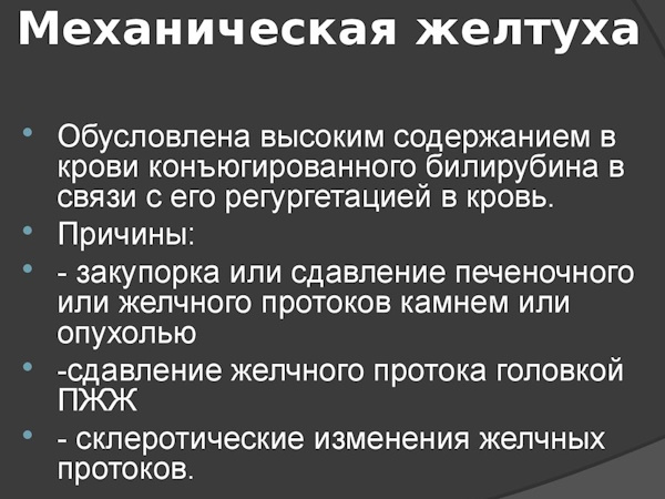 Механическая желтуха что это такое. Клинические рекомендации